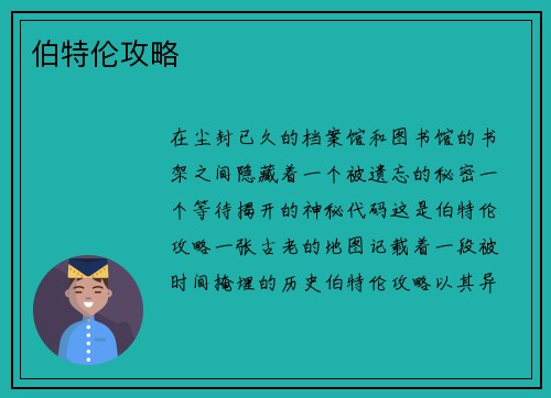 伯特伦攻略