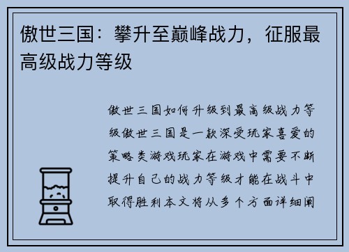 傲世三国:攀升至巅峰战力,征服最高级战力等级