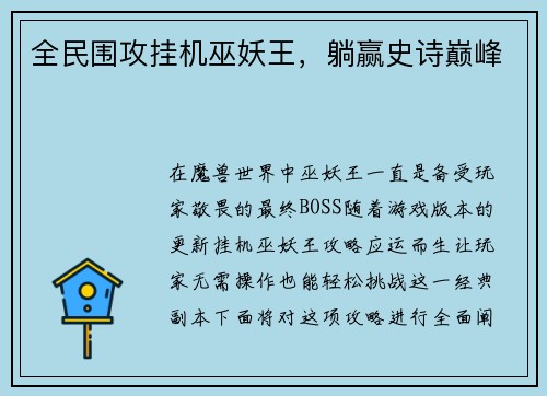 全民围攻挂机巫妖王,躺赢史诗巅峰