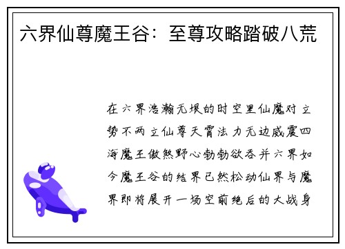六界仙尊魔王谷:至尊攻略踏破八荒