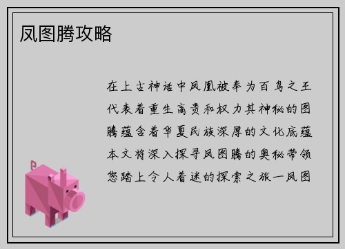 凤图腾攻略