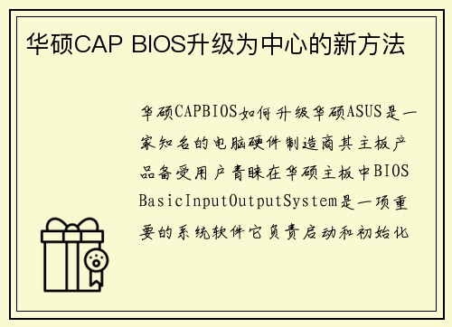 华硕CAP BIOS升级为中心的新方法