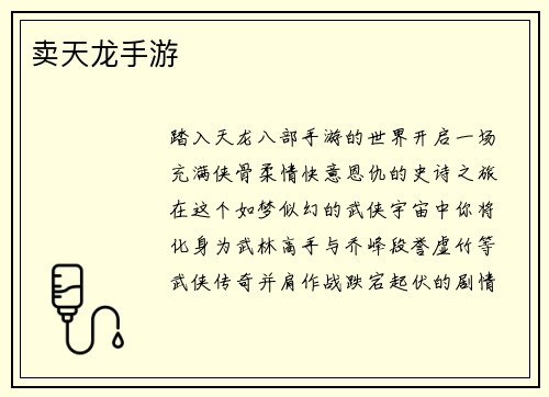 卖天龙手游