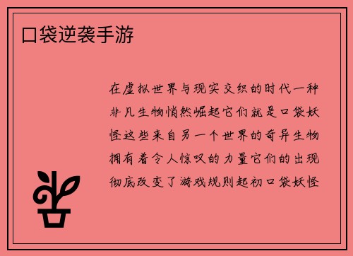 口袋逆袭手游
