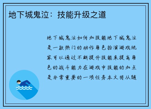地下城鬼泣:技能升级之道