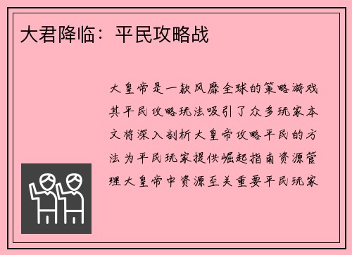 大君降临:平民攻略战