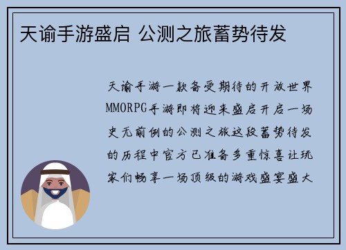 天谕手游盛启 公测之旅蓄势待发