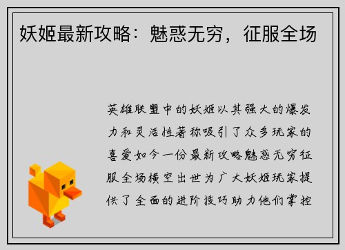 妖姬最新攻略:魅惑无穷,征服全场