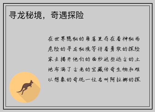 寻龙秘境，奇遇探险