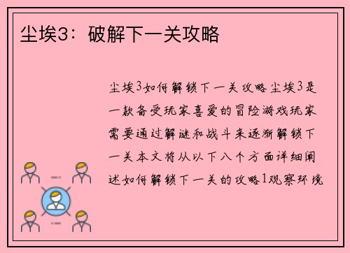 尘埃3：破解下一关攻略