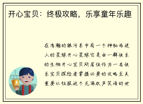 开心宝贝：终极攻略，乐享童年乐趣