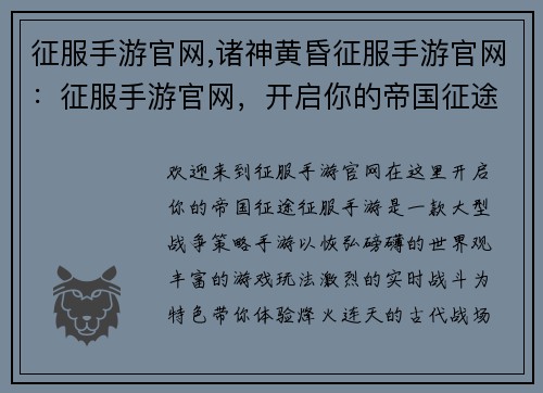 征服手游官网,诸神黄昏征服手游官网：征服手游官网，开启你的帝国征途