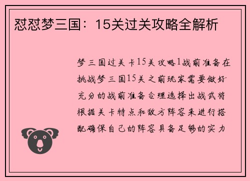 怼怼梦三国：15关过关攻略全解析