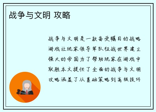 战争与文明 攻略