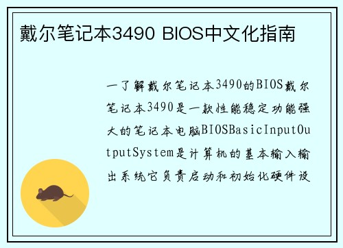 戴尔笔记本3490 BIOS中文化指南