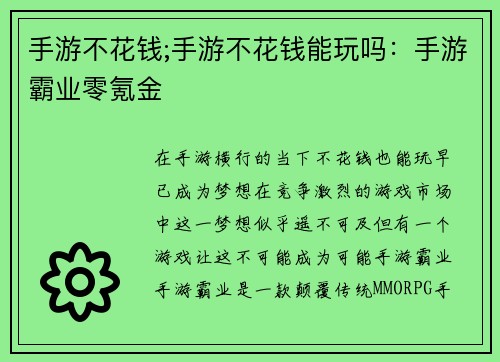 手游不花钱;手游不花钱能玩吗：手游霸业零氪金