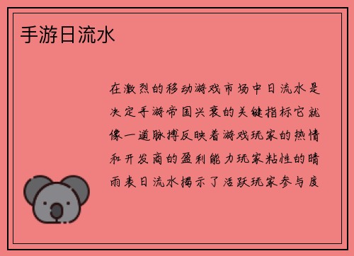 手游日流水