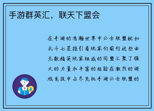 手游群英汇，联天下盟会