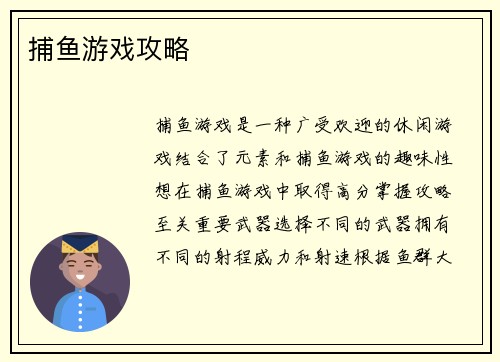 捕鱼游戏攻略