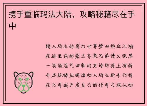 携手重临玛法大陆，攻略秘籍尽在手中