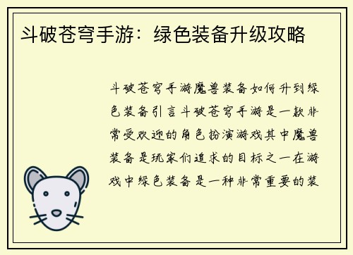 斗破苍穹手游：绿色装备升级攻略