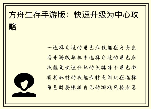 方舟生存手游版：快速升级为中心攻略