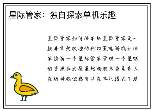 星际管家：独自探索单机乐趣