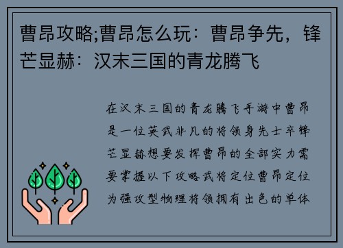 曹昂攻略;曹昂怎么玩：曹昂争先，锋芒显赫：汉末三国的青龙腾飞