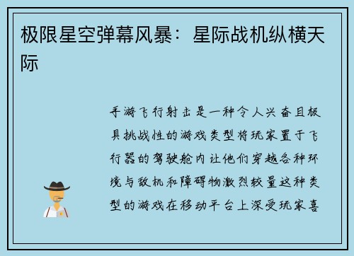 极限星空弹幕风暴：星际战机纵横天际