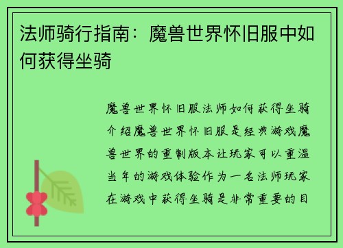 法师骑行指南:魔兽世界怀旧服中如何获得坐骑