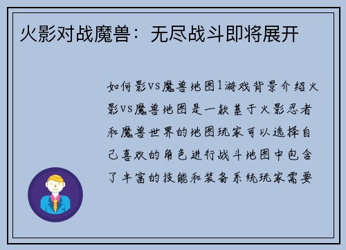 火影对战魔兽：无尽战斗即将展开