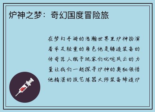 炉神之梦：奇幻国度冒险旅