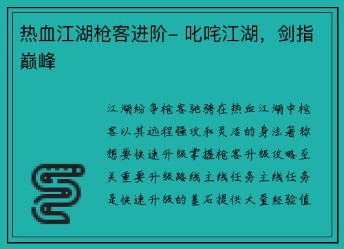 热血江湖枪客进阶- 叱咤江湖，剑指巅峰
