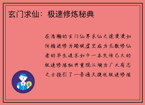 玄门求仙：极速修炼秘典