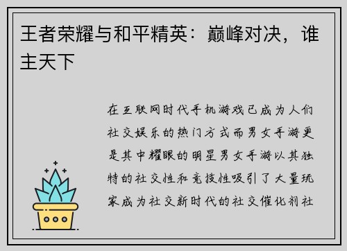 王者荣耀与和平精英：巅峰对决，谁主天下