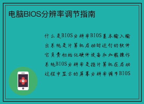 电脑BIOS分辨率调节指南