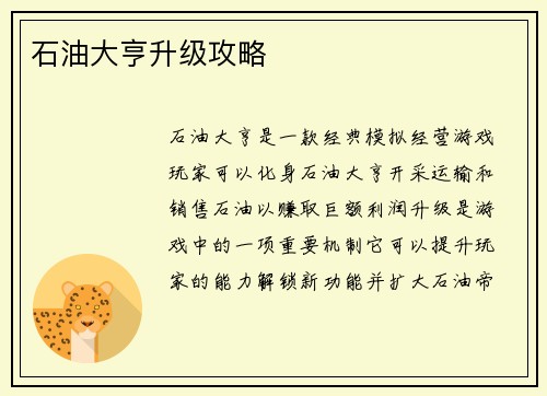 石油大亨升级攻略