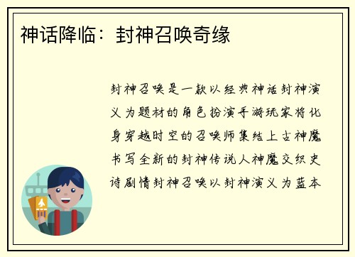 神话降临：封神召唤奇缘