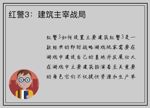 红警3：建筑主宰战局
