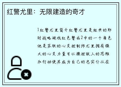 红警尤里：无限建造的奇才