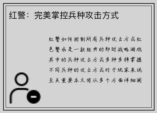 红警：完美掌控兵种攻击方式