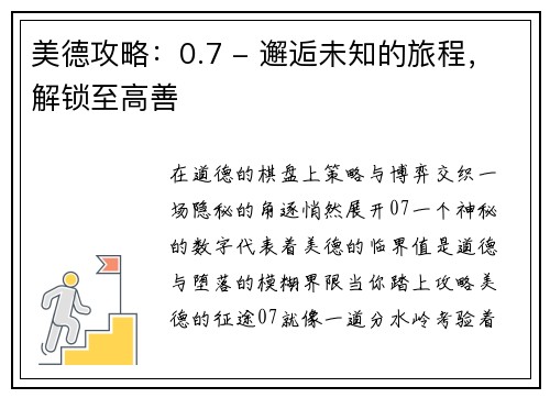 美德攻略：0.7 - 邂逅未知的旅程，解锁至高善