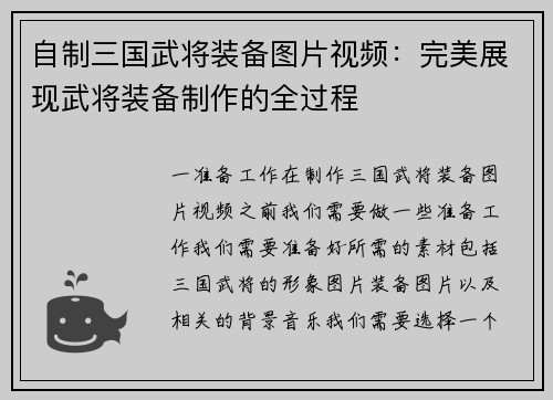 自制三国武将装备图片视频：完美展现武将装备制作的全过程