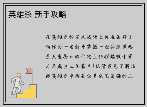 英雄杀 新手攻略