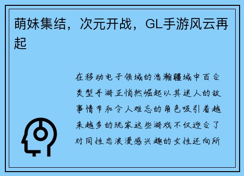 萌妹集结，次元开战，GL手游风云再起