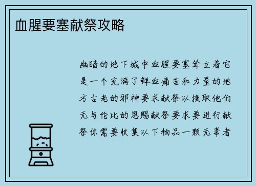 血腥要塞献祭攻略