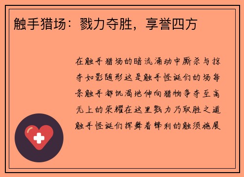 触手猎场：戮力夺胜，享誉四方