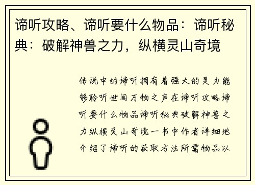 谛听攻略、谛听要什么物品：谛听秘典：破解神兽之力，纵横灵山奇境