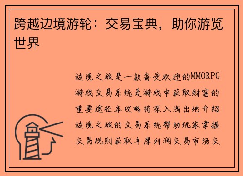 跨越边境游轮：交易宝典，助你游览世界