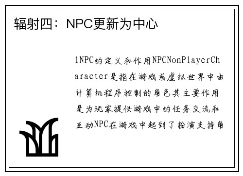 辐射四：NPC更新为中心